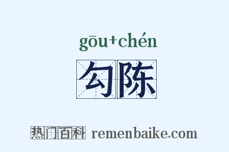 勾陈是什么意思的图片